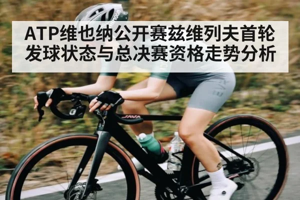 ATP维也纳公开赛兹维列夫首轮发球状态与总决赛资格走势分析