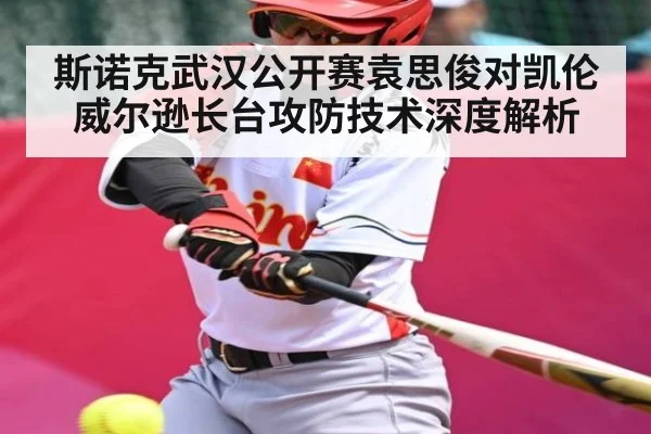 斯诺克武汉公开赛袁思俊对凯伦威尔逊长台攻防技术深度解析