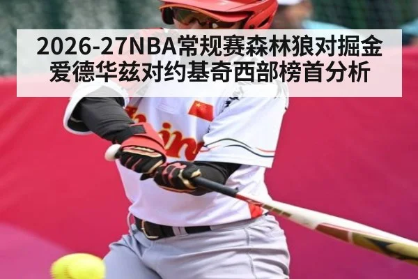 2026-27NBA常规赛森林狼对掘金爱德华兹对约基奇西部榜首分析