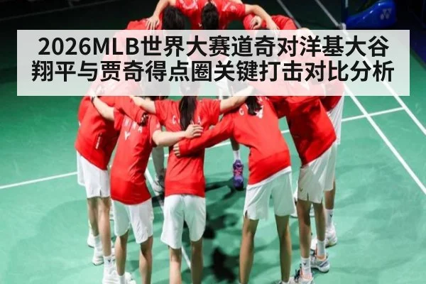 2026MLB世界大赛道奇对洋基大谷翔平与贾奇得点圈关键打击对比分析