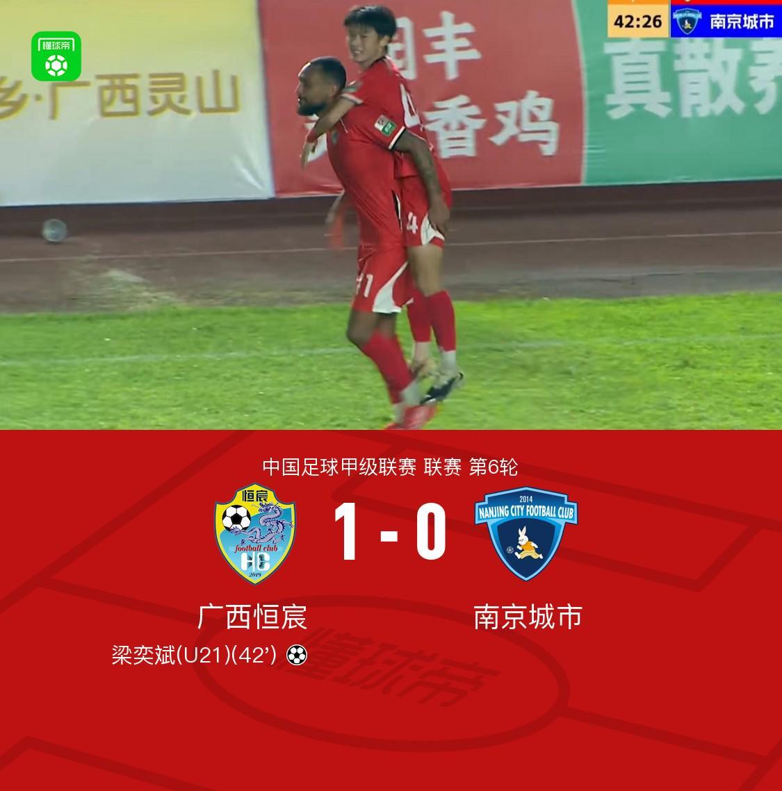 开云官方网站-广西恒宸1-0南京城市，梁奕斌轰精彩世界波，陈栋涛中楣
